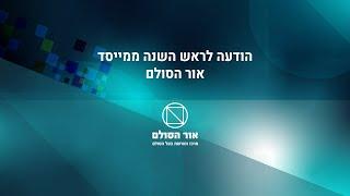 הודעה לראש השנה ממייסד אור הסולם