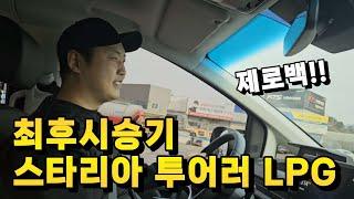 최후시승기 스타리아 투어러 LPG 9인승 제로백 디젤 LPG 비교