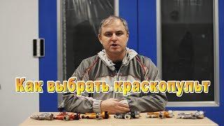 Принцип выбора краскопульта, алгоритм подбора.