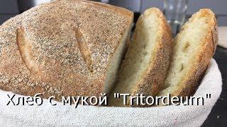 Хлеб с мукой "Tritordeum". Помогает тестомес для дома Ankarsrum Assistent.