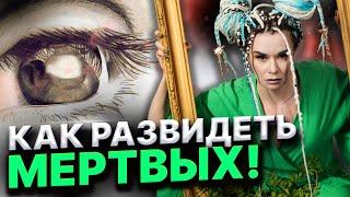 Почему вы видите мертвых! Что означает, если мертвые к вам приходят!