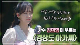 [6·25특집-전쟁가요] 가수 김의영이 부르는 [경상도 아가씨]