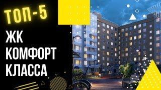 ТОП 5 ЖК комфорт класса СПб с ближайшим сроком сдачи / Полезный телеграм канал по недвижимости.