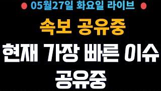 [2025년5월27일 화요일] 가장 빠른이슈 공유중! 핵심 내용만    (얕은개미)