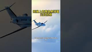 飛機上有應急無線電定位信標？ #科普 #科学 #冷知識