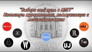 «Выбери свой путь в МПГУ»: Институт журналистики, коммуникаций и медиаобразования