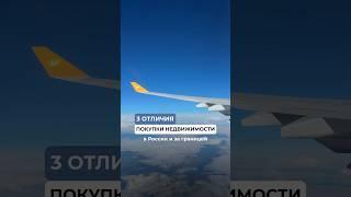 3 отличия недвижимости в России и за границей  Вы будете в шоке #недвижимость #иммиграция #внж