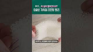 심술보, 심부볼 가시실(코그실)로 어떻게 리프팅 되는걸까?