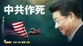 美國方向明確，手法靈活；中共放軟乞憐，白廢心機 【希望之聲粵語-粵講粵有理】(中文字幕)