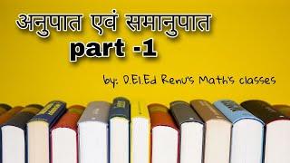 अनुपात एवं समानुपात Part-1 | D.El.Ed Renu Math's classes