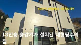 [경기도광주 단독주택] 13인승 승강기가 설치된 대형평수의 집. 목현동 전원주택(목현423)