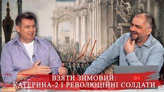 Узурпація влади Катериною-2: взяти Зимовий, вбити чоловіка, позбавити престолу сина