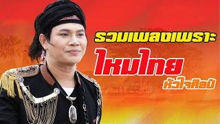 เพลงเพราะฟังทั้งวันฟังทั้งคืน : ไหมไทย หัวใจศิลป์