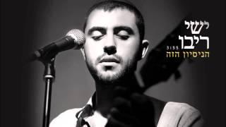 ישי ריבו - הניסיון הזה | Ishay Ribo - Hanisayon Haze