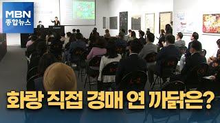 서울옥션·케이옥션에 뿔난 화랑들 직접 경매 열었다 [MBN 종합뉴스]