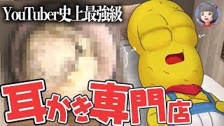 【YouTuber史上No.1】全く耳掃除しない豆がついに耳かき専門店に行ったら、耳垢の悪魔が発掘されました。