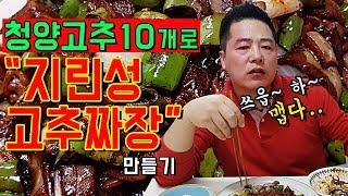 청양고추 10개로 지린성 고추짜장을 만들어봤습니다.맛상무 Mukbang