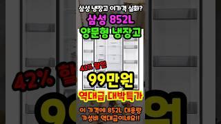 99만원 삼성 냉장고 긴급특가 곧 종료! 852L 대용량 양문형 가성비 냉장고 추천!
