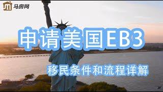 申请美国EB3移民条件和流程详解--（马房网） #美国移民 #美国EB3 #海外移民 #海外生活 #移民 #美国工作 #美国绿卡