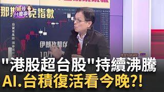 台積電.鴻海撐盤!科技股欲振乏力..中概變主流台股休市期間一大事"補跌"..資金現蹺蹺板效應?｜陳斐娟 主持｜【關我什麼事 PART2】20241004｜三立iNEWS