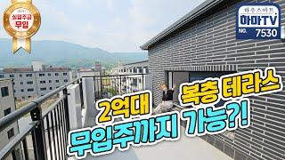 오직 하마TV만!! 전국에서 가장 저렴함 무입주 2억대 50평 복층 테라스 / 7530