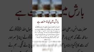 Barish mein nahana sunnat hai#islamicstatus #youtubeshorts #yt #ytshortsindia #sunnateislam