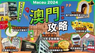 2024最新澳門2日1夜榮記豆腐米芝蓮推介澳葡茶餐廳花生醬菠蘿豬扒包必買花窗磁石Aveiro 阿威羅木糠布甸面面堂雞尾酒關前正街關前後街新中央酒店港珠澳大橋金巴攻略宅少陣