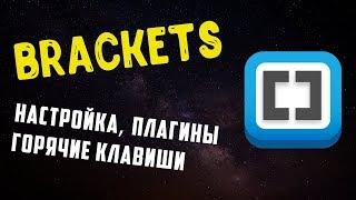 Brackets - настройка, плагины, горячие клавиши