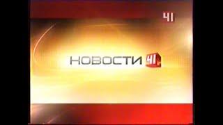 Новости-41 (41-Домашний [Екатеринбург], 20.05.2009 г.) Выпуск в 23:00