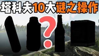 【逃离塔科夫】香肠搓澡？A4纸擦屁股？伏特加擦窗户？