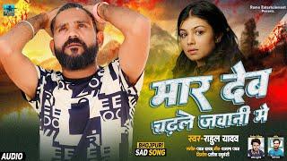 AUDIO | Rahul Yadav | Mar Deb Chadhale Jawani Me | Bhojpuri Sad Song 2024 | भोजपुरी दर्द गीत |