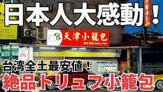 【台湾グルメ⑥②⑥】ボクの行きつけのスナックのママがおすすめしてくれた台湾最安のトリュフ小籠包！