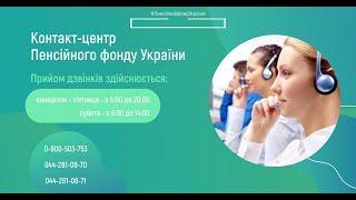 Контакт-центр Пенсійного фонду України