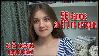 Как я сдала ЕГЭ по истории на 98 баллов за 2 месяца подготовки