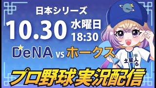 【プロ野球同時視聴】DeNA vs ソフトバンク【安曇むぅ】