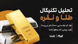 تحلیل تکنیکال طلا: آیا طلا به زیر ۳۰۰۰ دلار می‌رسد؟ / نقره: رؤیایی که محقق نشد!