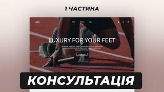 Консультація для дизайнера початківця | Розбір дизайну сайта інтернет-магазину| 1️ частина