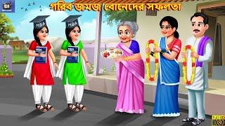 Gorib boneder safalota | গরিব জমজ বোনেদের সফলতা | Bengali Moral Stories | Bengali Story | Bengali