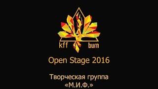 Open Stage KFF'16 - Творческая группа "М.И.Ф." Sparkle 1