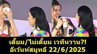 เตี๊ยม/ไม่เตี๊ยม เวทีหวาน อีเว้นท์สมูทอี 22/6/2025?! #หลิงหลิง #หลิงออม #ออมกรณ์นภัส #หลิงหลิงคอง