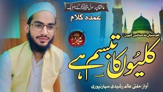 Beautiful naat Shareef کلیوں کا تبسم ہے by Mufti Aalim Rasheedi Saharanpuri