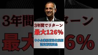 ３年間でリターン最大126％の節税商品‼️#税金 #節税