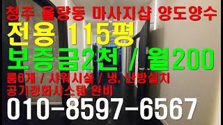 청주 율량동 마사지샵 양도양수 전용115평 보증금2000 / 월 200만 권리금 협의