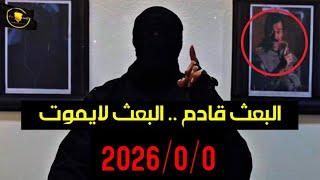 البعث قادم البعث لايموت - جيش اسد صدام حسين