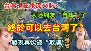 台灣又開始水深火熱，大陸網友再次“自嗨”，差點相信可以去台灣了，原來一切都是欺騙......真是無語了！！！