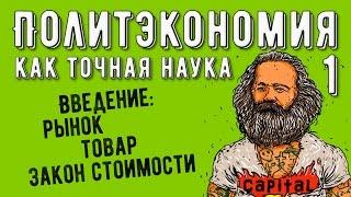 Политэкономия №1. Введение: рынок, товар, закон стоимости.