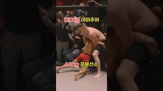 120kg 아마추어 vs 60kg 프로선수 실제 격투기 경기 결과는?