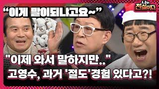 [나는 전설이다] "이제 와서 말하지만…" 고영수, 과거 '절도'경험 있다고?!