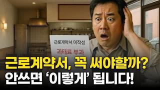 근로계약서 미작성한 경우, 모든 손해는 사업주가 일방적으로 부담합니다! | 근로계약서 작성법 | 근로계약서 위반 | 근로계약서 작성시 주의사항 |