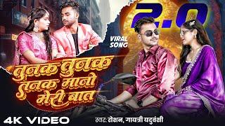 Tunak Tunak 2.0 !! Tunak Tunak tun tuna!! bundeli song new !! Roshan Mahoba | Gayatri & Sapna #song